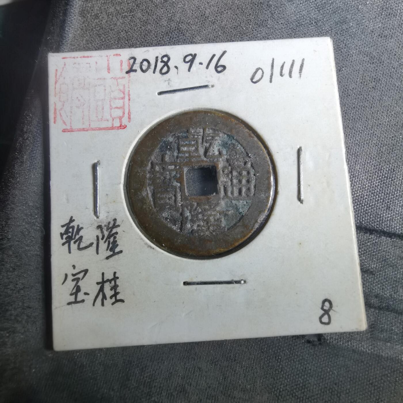 沼泽如烟--第901场 乾隆通宝