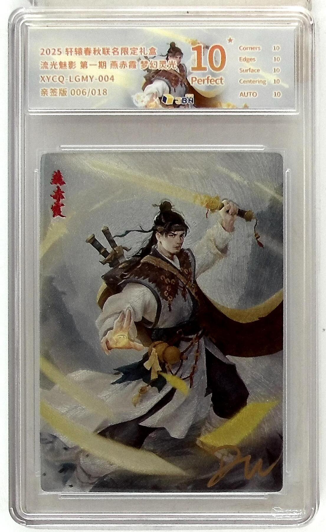 欢迎送拍、零成本上架，释放现金流，合理分配上拍卡品 轩辕春秋联名限定礼盒 流光魅影 第一期 燕赤霞 梦幻灵光 XYCQ-LGMY-004 亲签版 006/018