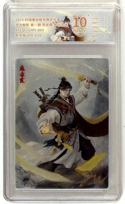 欢迎送拍、零成本上架，释放现金流，合理分配上拍卡品 - 轩辕春秋联名限定礼盒 流光魅影 第一期 燕赤霞 梦幻灵光 XYCQ-LGMY-004 亲签版 006/018