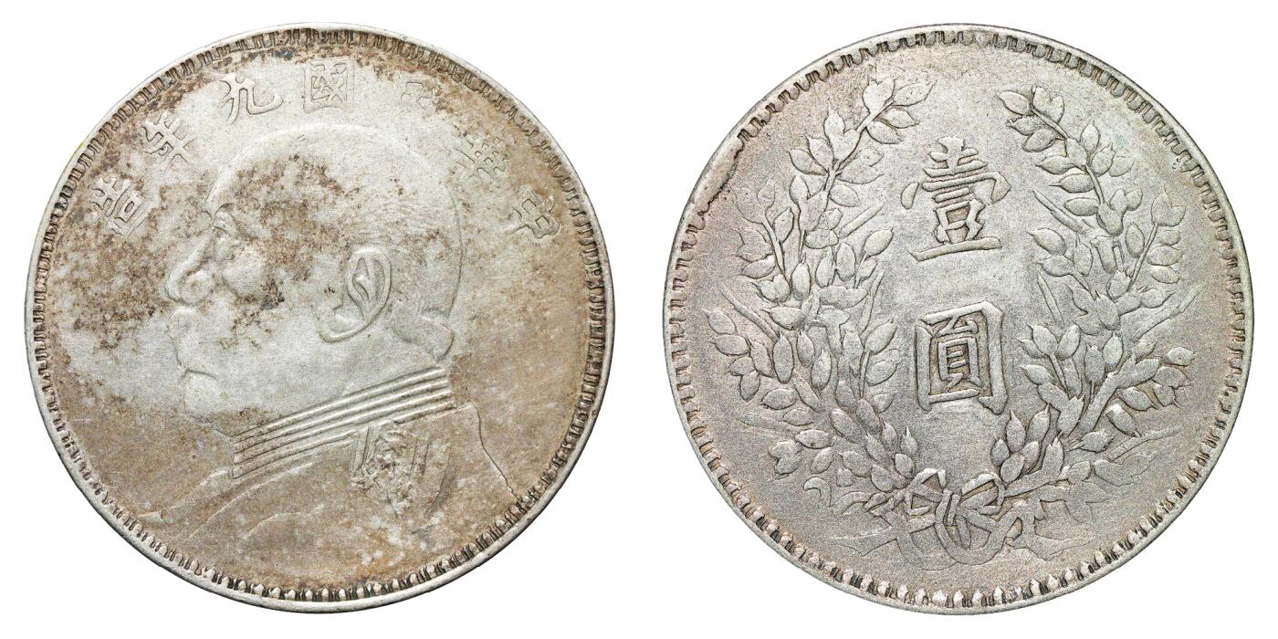 中新泰星2025年秋拍 钱币纪念章专场 民国九年袁世凯像壹圆银币一枚