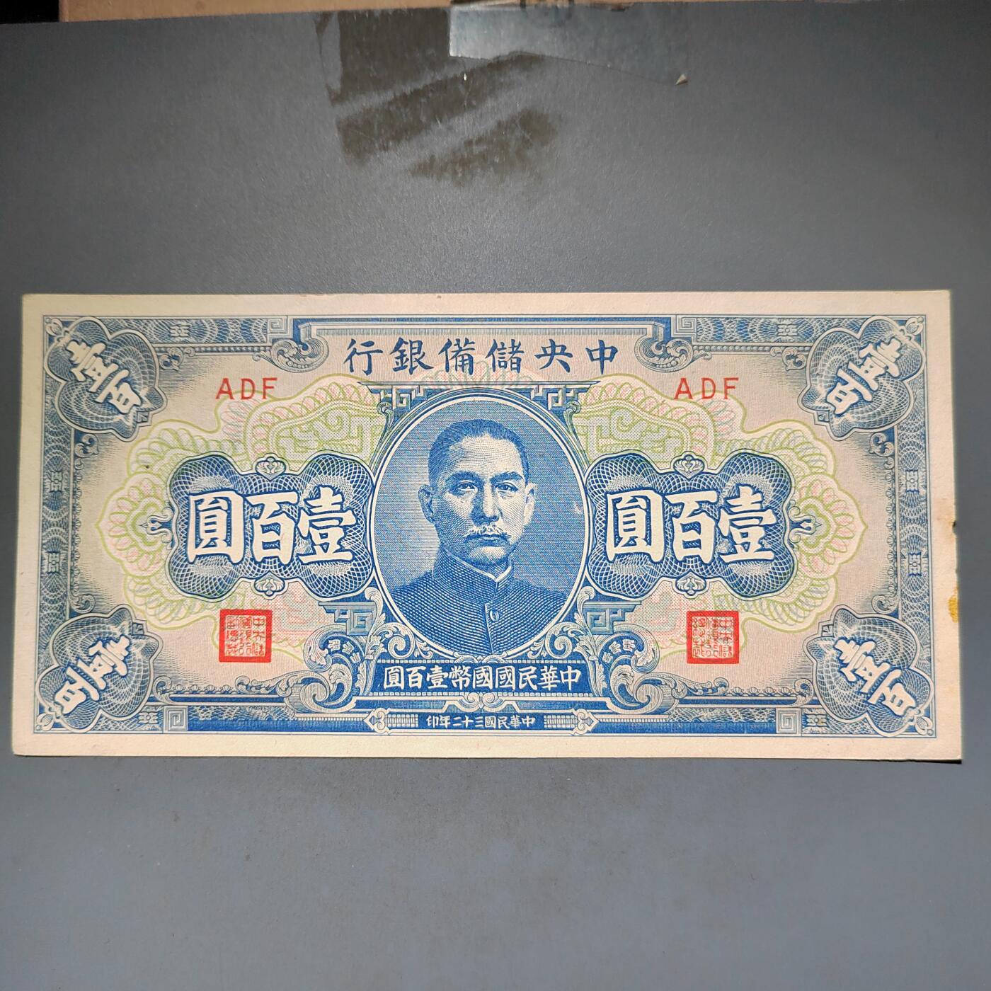 PCAI钱币16-603  民国纸币证章小专场 中央储备银行一百