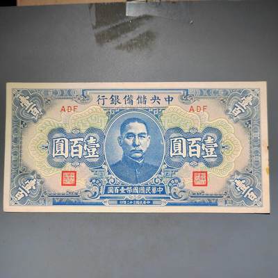 PCAI钱币16-603  民国纸币证章小专场 - 中央储备银行一百