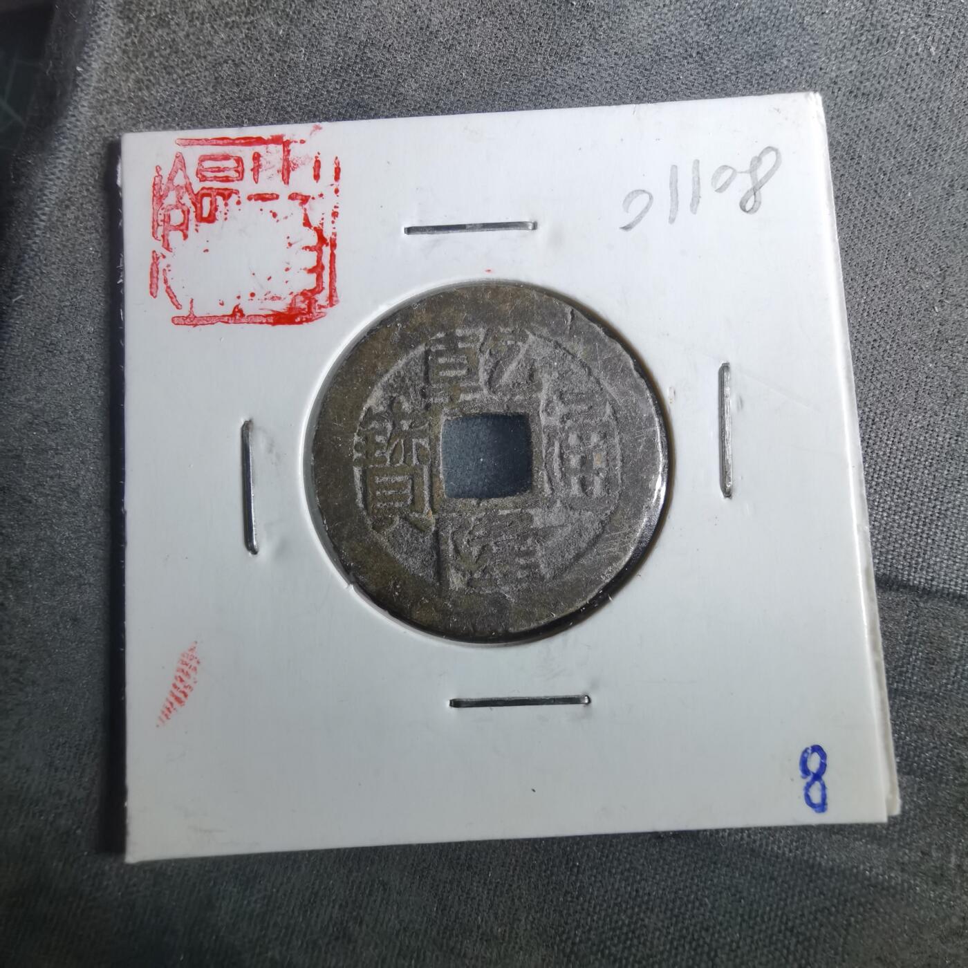 沼泽如烟--第901场 乾隆通宝