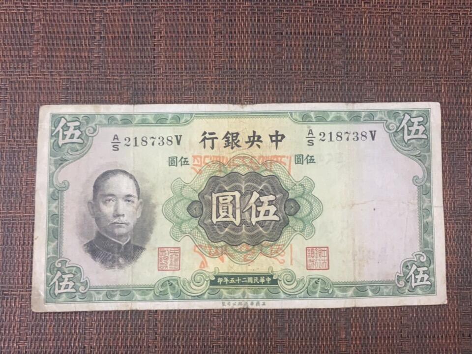 江南站纸币专场 中央银行法币，加盖藏文