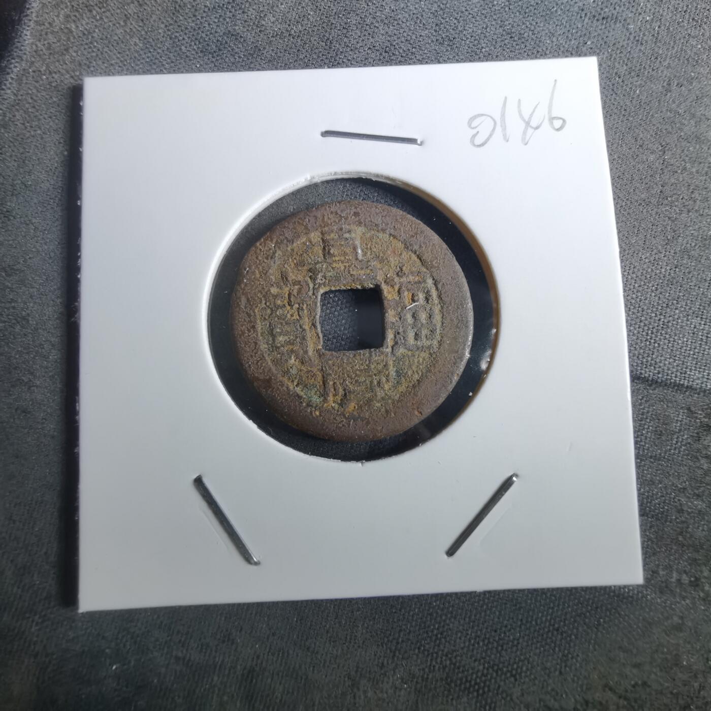 沼泽如烟--第901场 嘉庆通宝