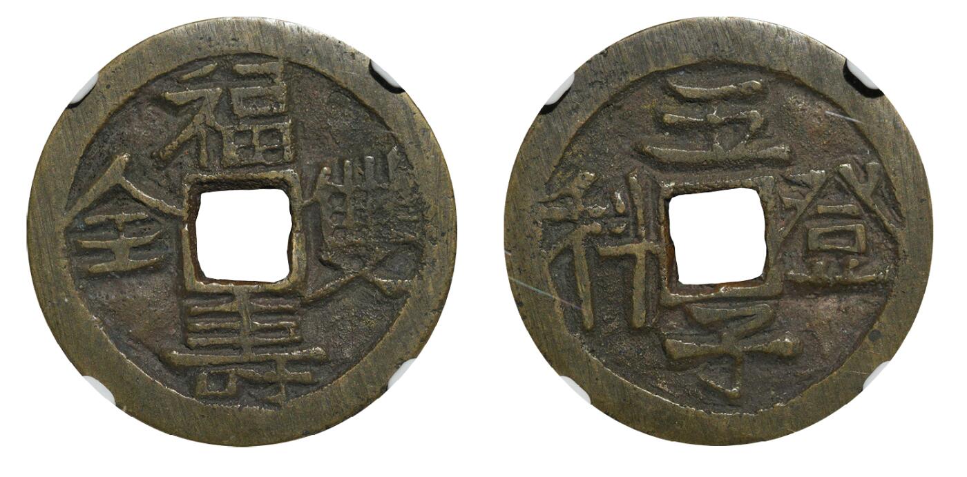 中新泰星2025年秋拍 钱币纪念章专场 清代五子登科背福寿双全花钱一枚