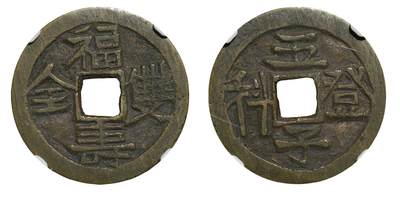 中新泰星2025年秋拍 钱币纪念章专场 - 清代五子登科背福寿双全花钱一枚