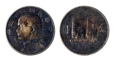 中新泰星2025年秋拍 钱币纪念章专场 - 民国二十三年孙中山像帆船壹圆银币一枚