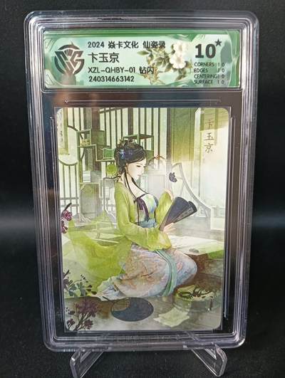 花开卡拍第47期（11月16号周日截拍，品控勿拍!!!拍品不寄存，运费5元，自制卡难免瑕疵，可能存在轻微撞角爆边等出厂瑕疵，品控介意勿拍！） - 10⭐焱卡文化 仙姿录 卞玉京 钻闪 ccg10星