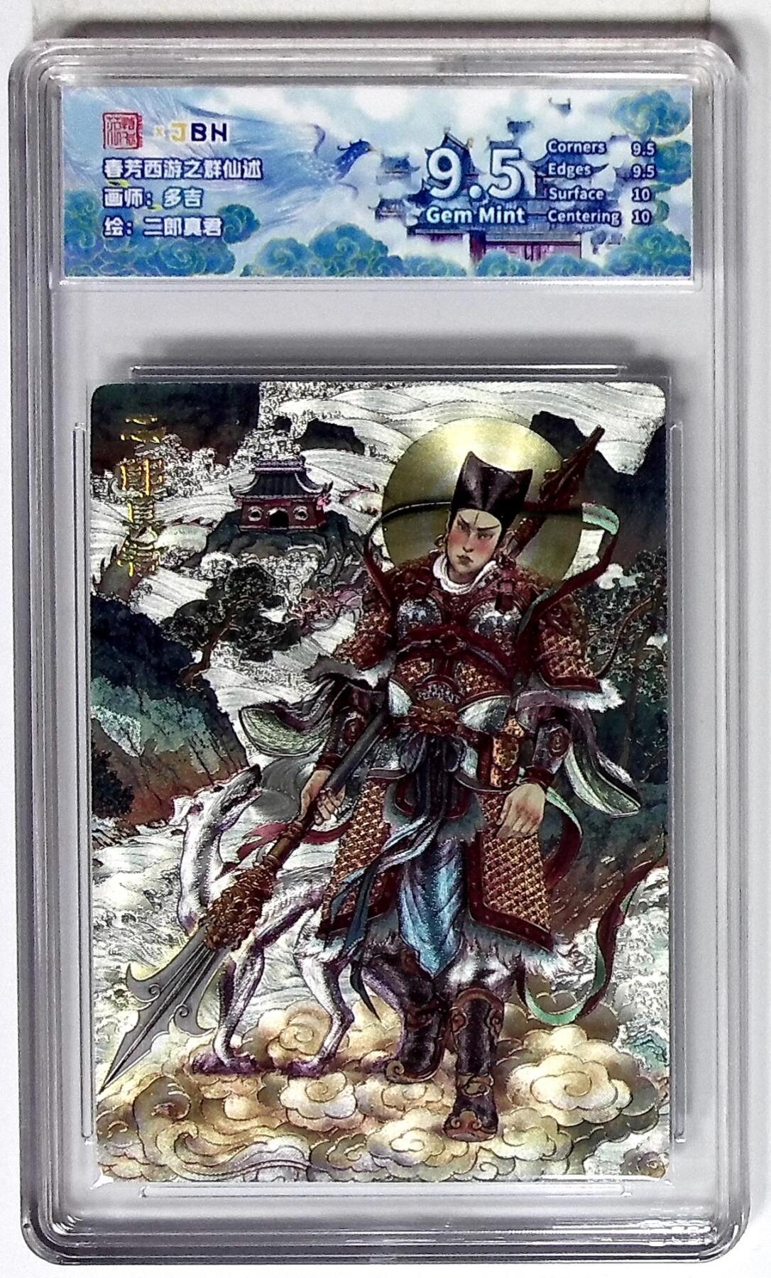 欢迎送拍、零成本上架，释放现金流，合理分配上拍卡品 西游记主题收藏卡之群仙述 二郎真君 画师：多吉