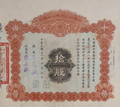 中新泰星2025年秋拍 钱币纪念章专场 - 民国中国银行有限公司拾股股票一张