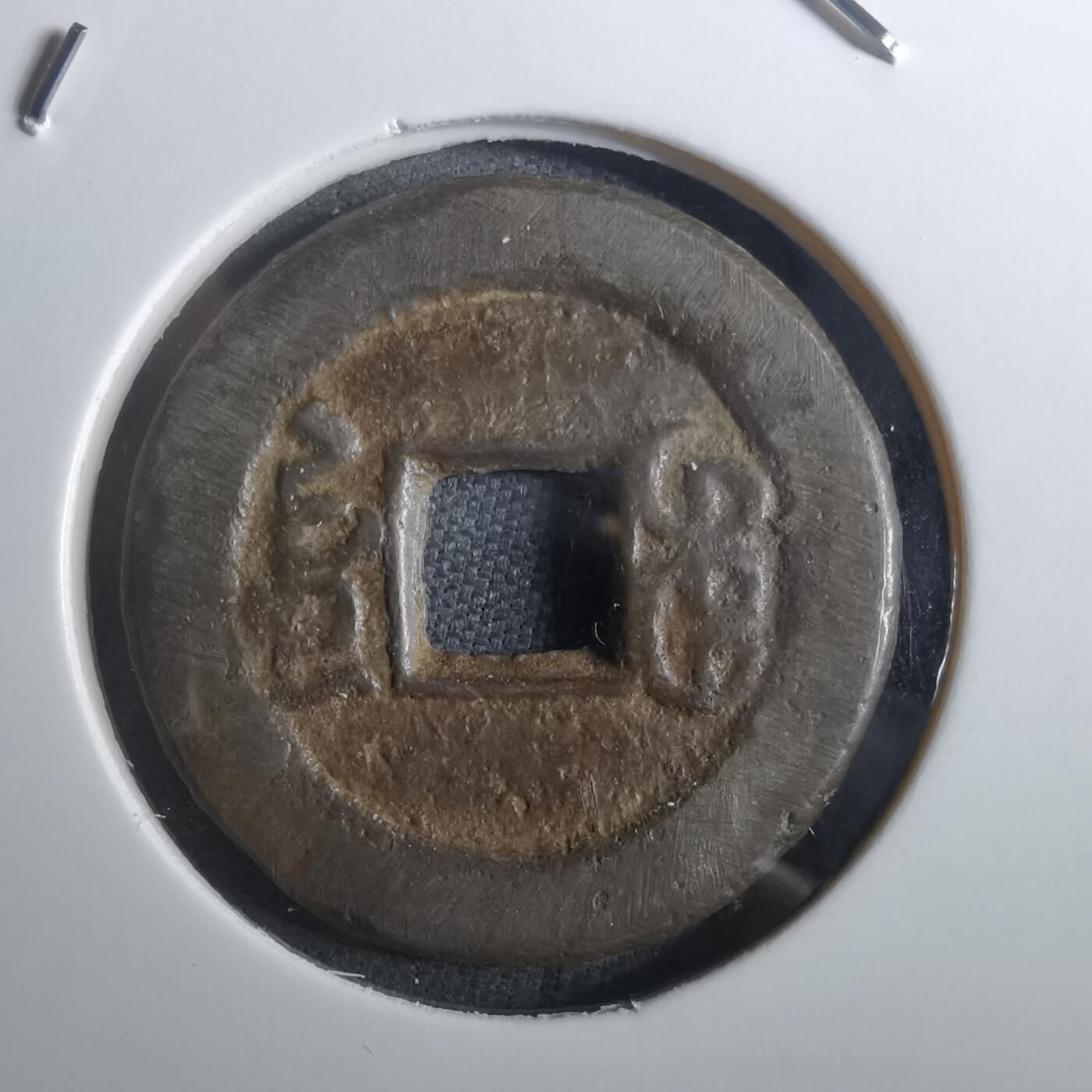 沼泽如烟--第901场 嘉庆通宝