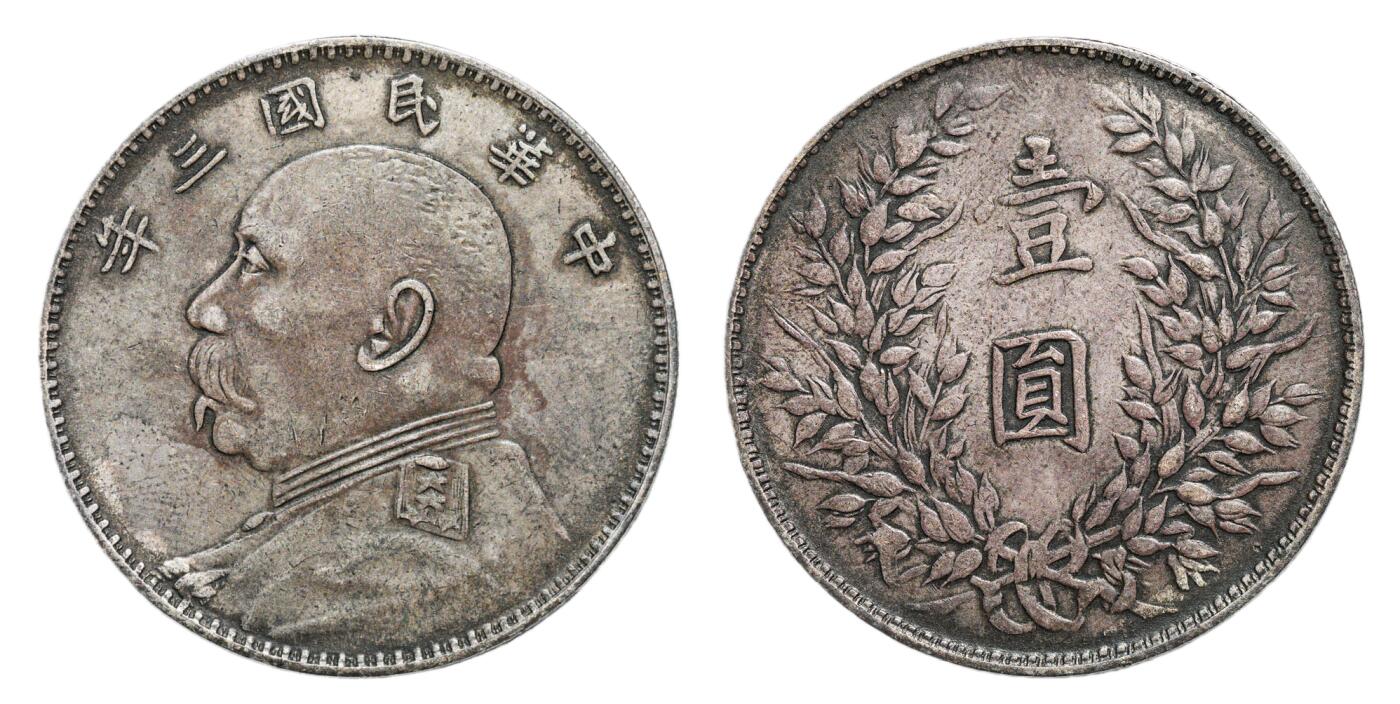 中新泰星2025年秋拍 钱币纪念章专场 民国三年袁世凯像壹圆银币一枚