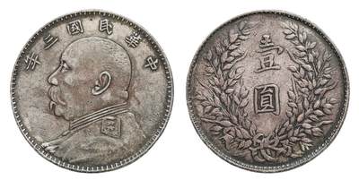 中新泰星2025年秋拍 钱币纪念章专场 - 民国三年袁世凯像壹圆银币一枚