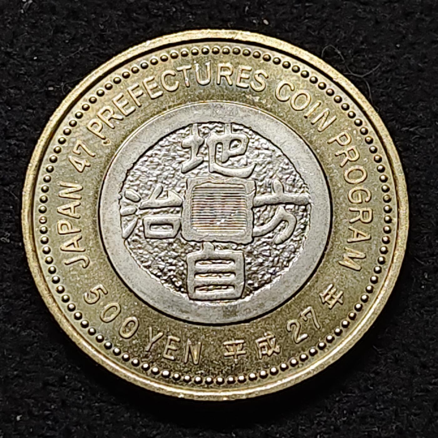 【全场包邮】纯粹捡漏拍476场（免费代拍第13场）调整中 日本平成27年500円地方自治60周年系列和歌山县那智瀑布双色纪念币