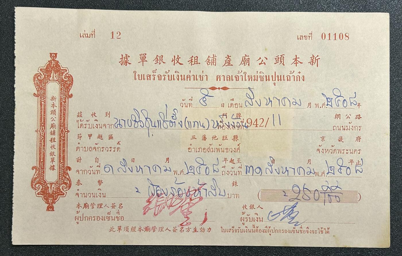 西秦中古拍卖第六十五期 华侨纸品【暹罗五金工会系列】新本头公庙产铺租收据单 贴有3张税票