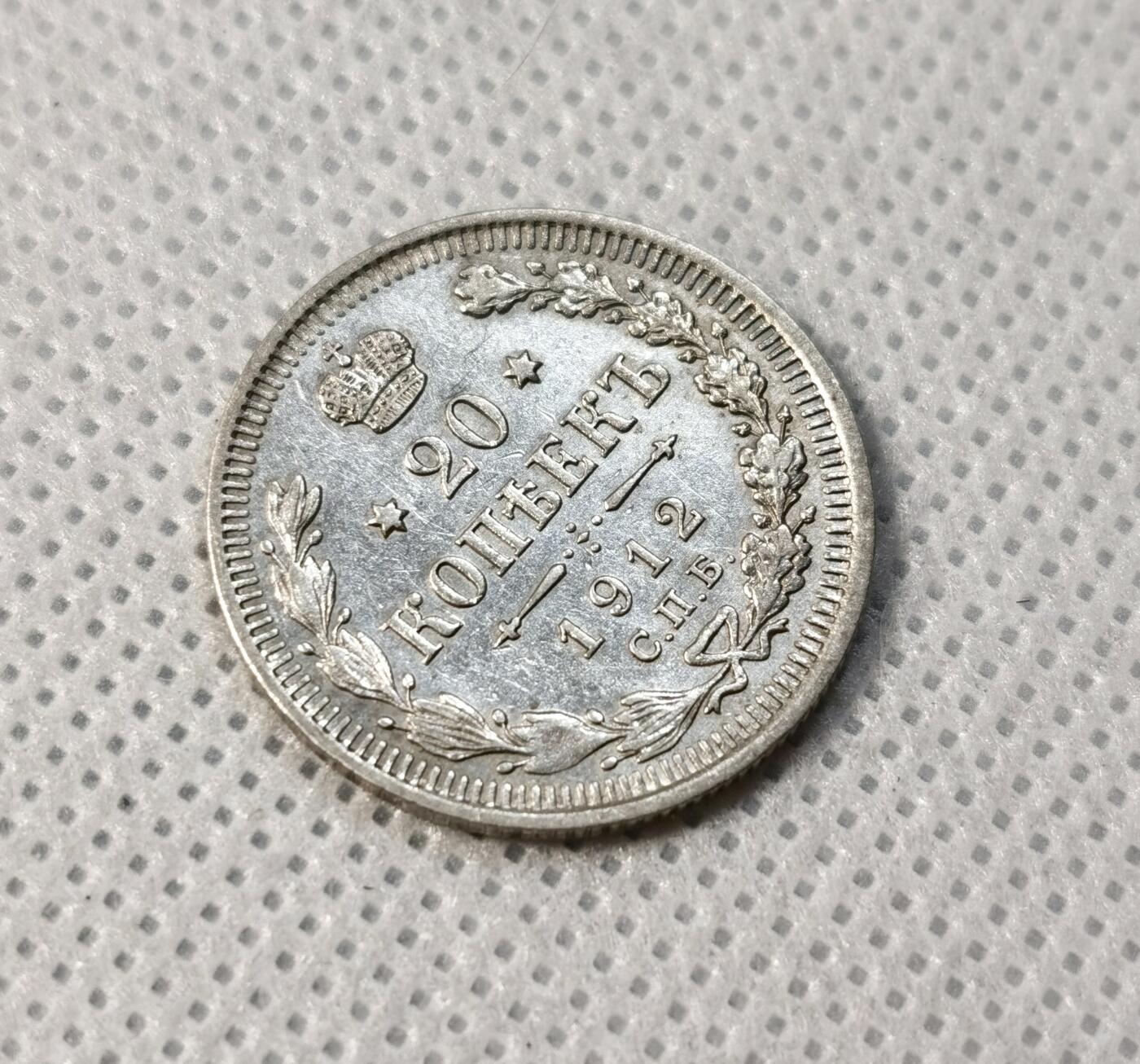 甄臻铺-世界币章拍卖（第39期）送拍享返佣金等优惠多多 俄罗斯帝国尼古拉二世20戈比1912   22mm 1.05mm 3.5g  50Ag