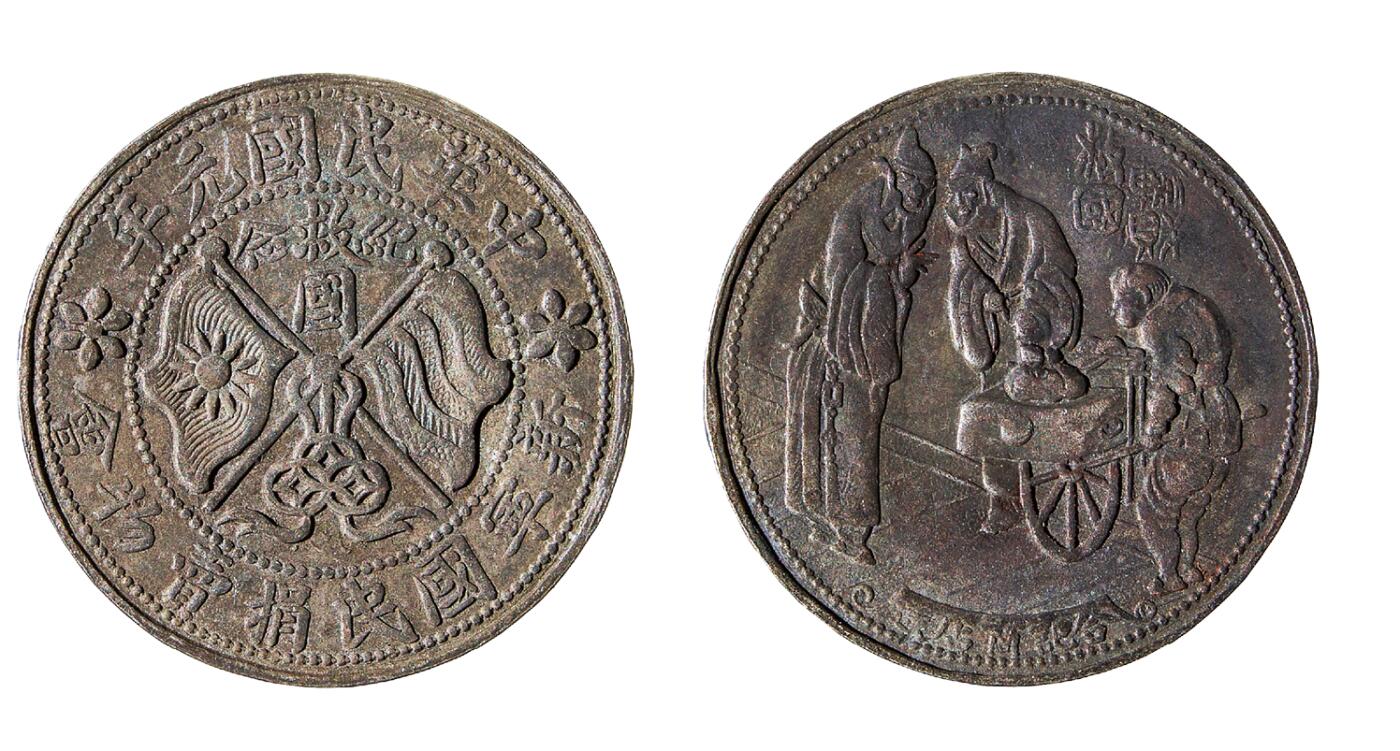 中新泰星2025年秋拍 钱币纪念章专场 民国元年新宁国民捐物会纪念章一枚