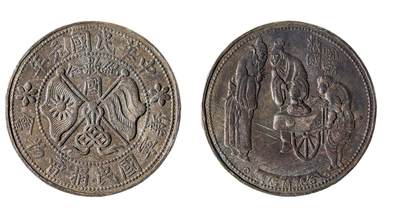 中新泰星2025年秋拍 钱币纪念章专场 - 民国元年新宁国民捐物会纪念章一枚