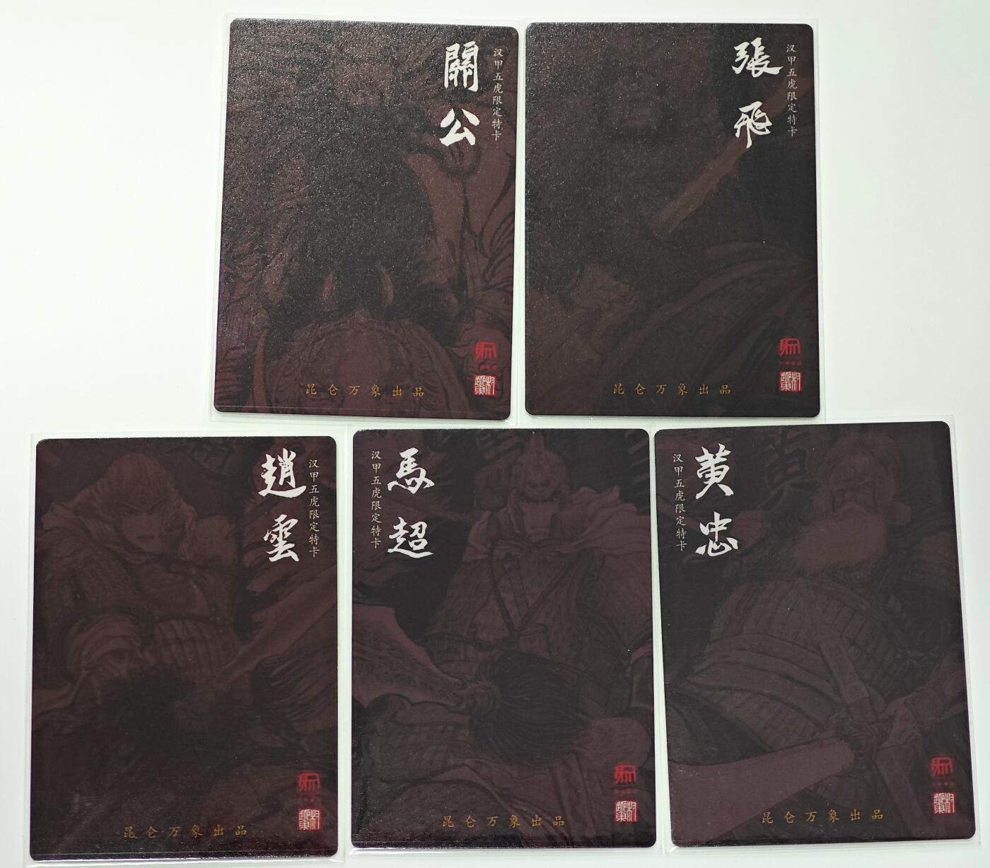 白泽拍卖卡牌手绘专场第28期（细雨生寒、寻梅闻香） 2025 昆仑万象 五虎将1套  粗闪