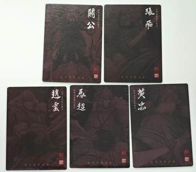 白泽拍卖卡牌手绘专场第28期（细雨生寒、寻梅闻香） 2025 昆仑万象 五虎将1套  粗闪