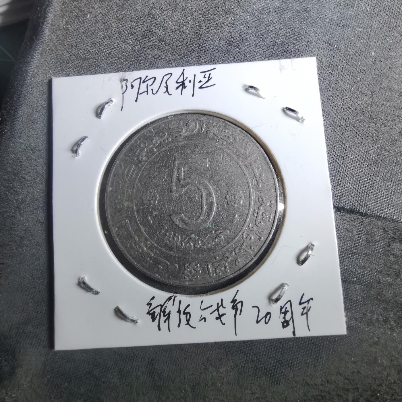 沼泽如烟--第901场 阿尔及利亚1974年5第纳尔