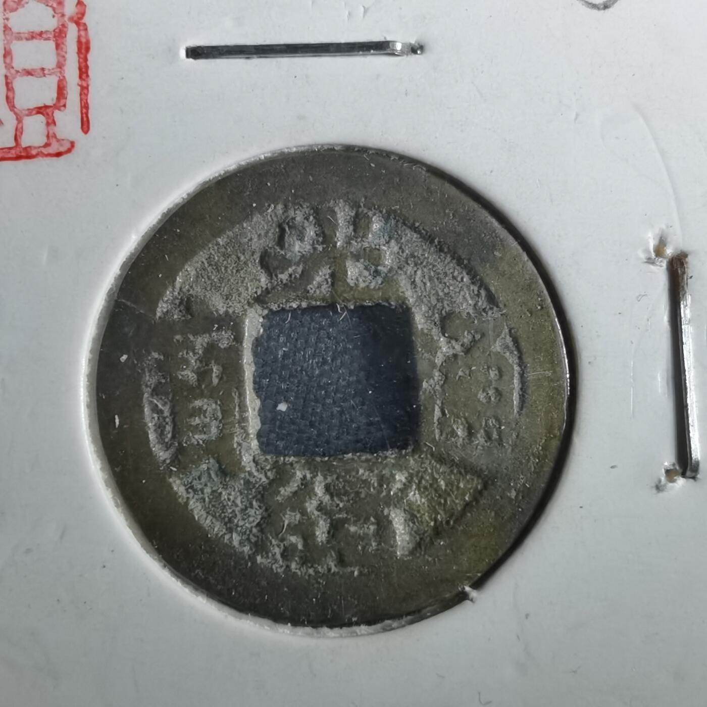 沼泽如烟--第901场 光绪通宝