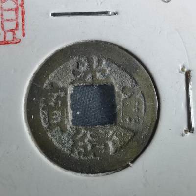 沼泽如烟--第901场 - 光绪通宝