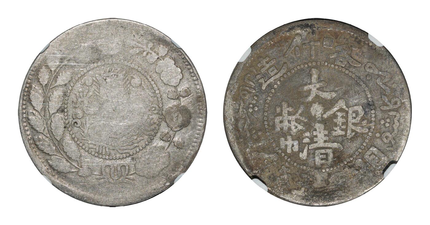 中新泰星2025年秋拍 钱币纪念章专场 1908湘平五钱银币一枚