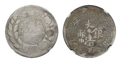 中新泰星2025年秋拍 钱币纪念章专场 - 1908湘平五钱银币一枚