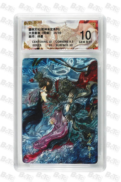 欢迎送拍、零成本上架，释放现金流，合理分配上拍卡品 - 【光刻34/99】梓墨 大圣娶亲（限编） 10 墨婉文化(乾坤未定系列)