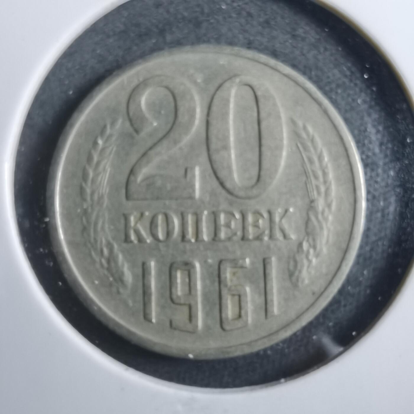 沼泽如烟--第902场 苏联1961年20戈比