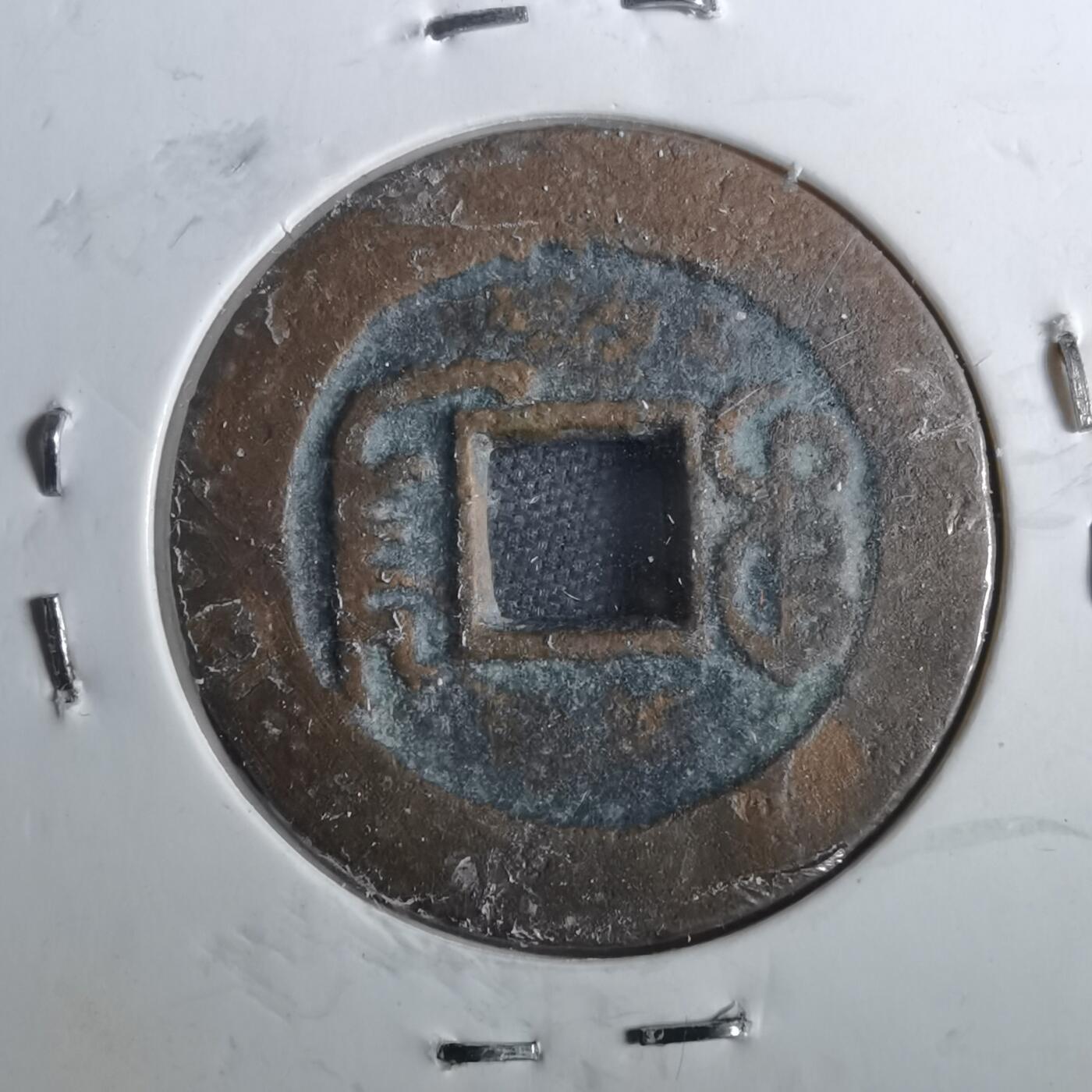 沼泽如烟--第901场 道光通宝