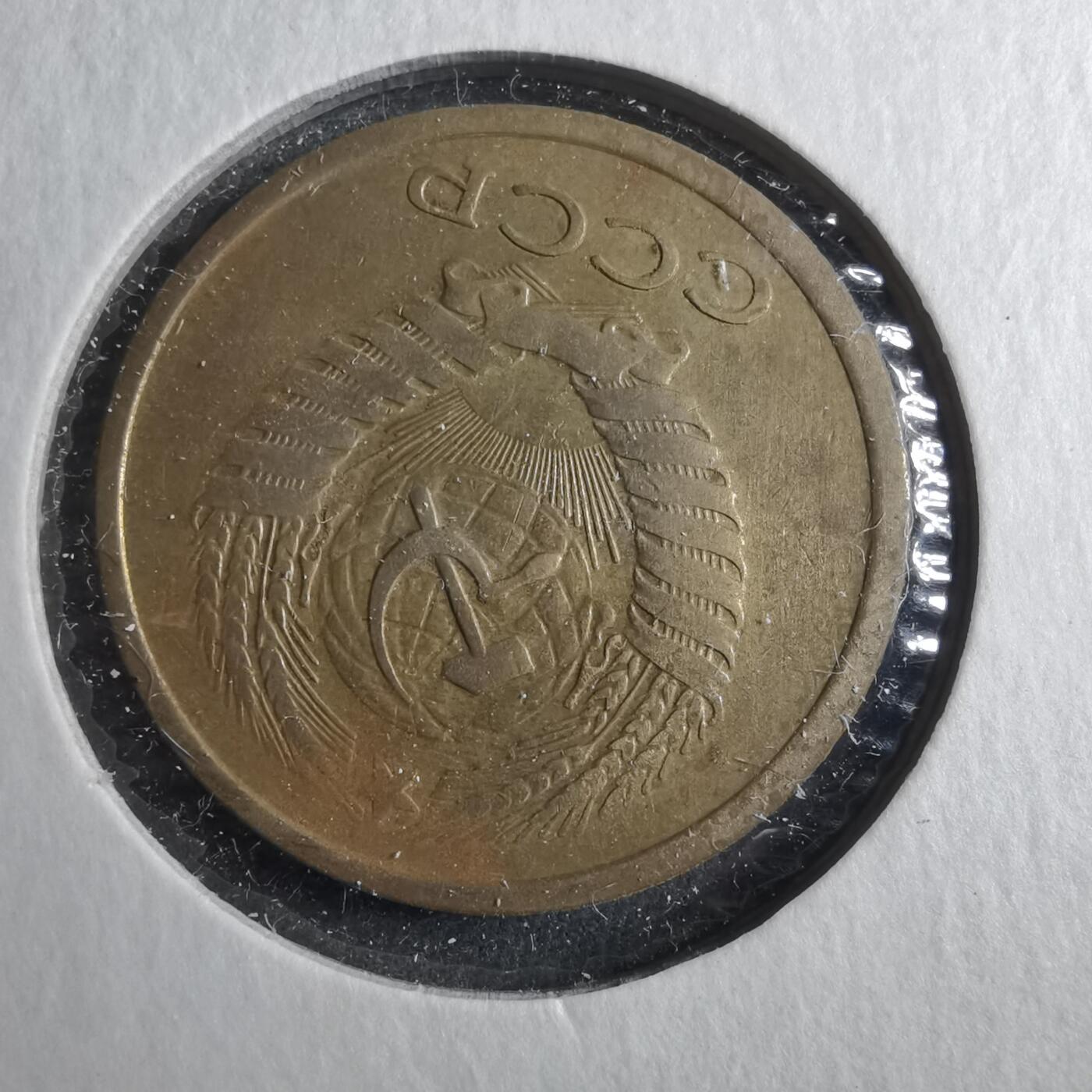 沼泽如烟--第902场 苏联1961年5戈比