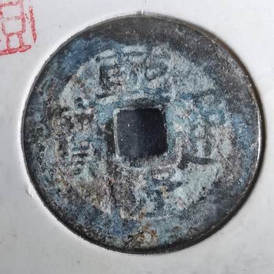 沼泽如烟--第901场 - 乾隆通宝