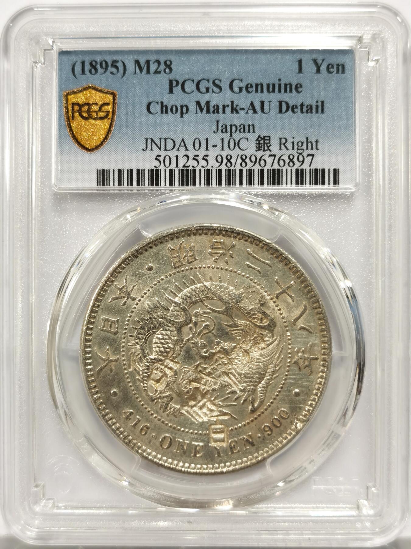 博洋堂世界钱币拍卖第146期（全场包邮） PCGS AU 日本明治二十八年（1895）龙洋一圆银币，少见右丸银，戳记精美