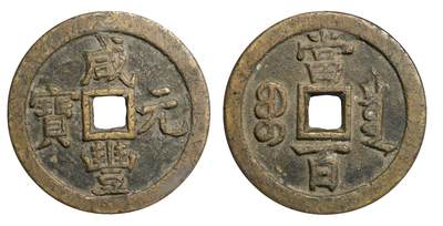 中新泰星2025年秋拍 钱币纪念章专场 - 清代咸丰元宝宝泉当百木刻版铜币一枚