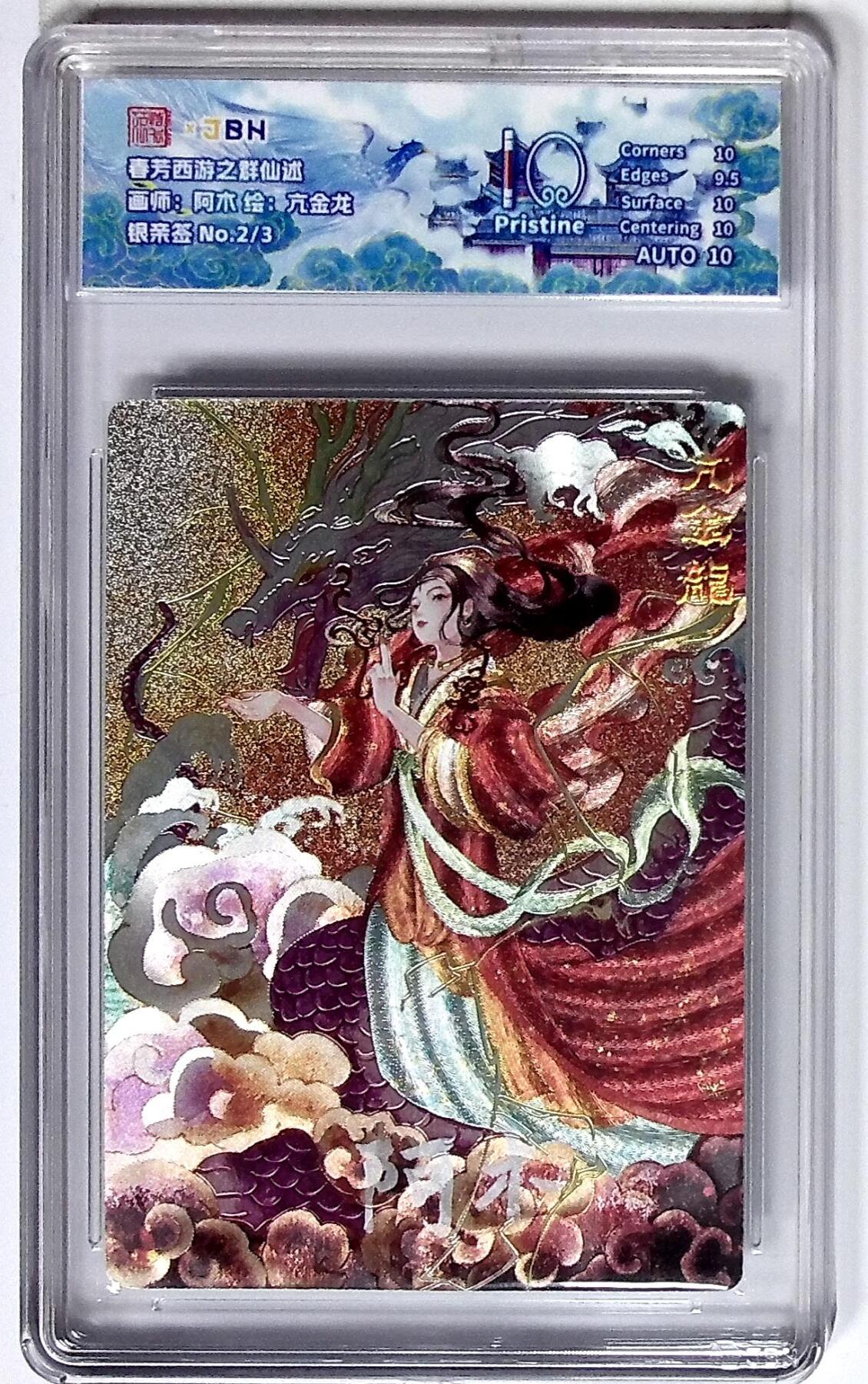 欢迎送拍、零成本上架，释放现金流，合理分配上拍卡品 西游记主题收藏卡之群仙述 亢金龙 画师：阿木 银亲签 No.2/3