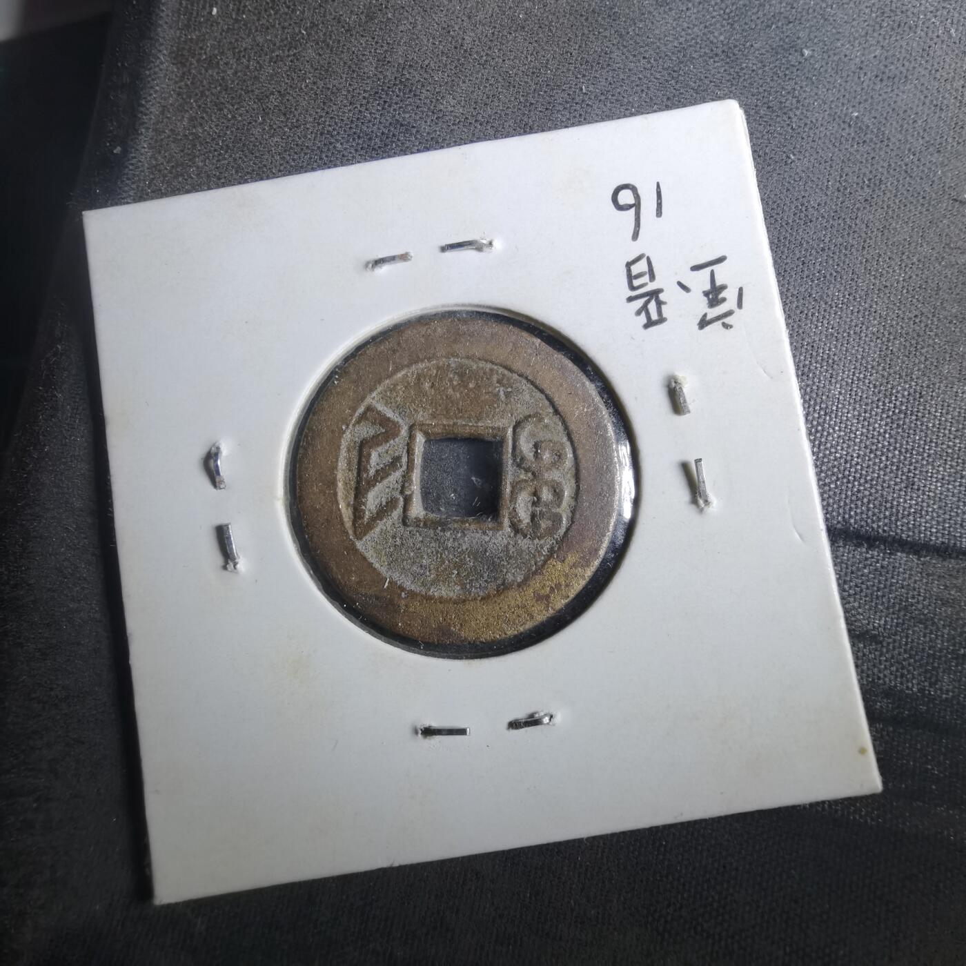 沼泽如烟--第901场 乾隆通宝