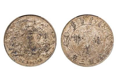 中新泰星2025年秋拍 钱币纪念章专场 - 清代宣统三年大清银币壹圆银币一枚