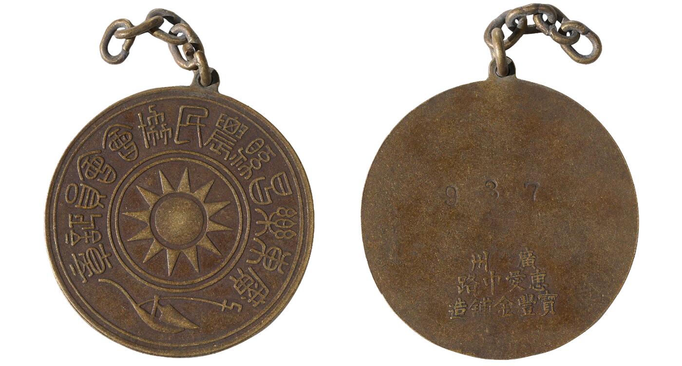 中新泰星2025年秋拍 徽章 纪念章及金银器专场 大革命时期广东乐昌农民协会证章一枚