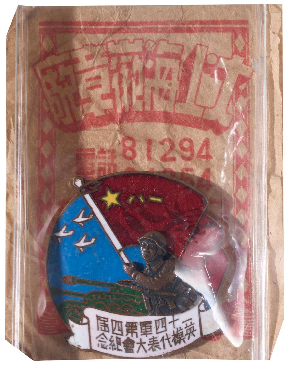 中新泰星2025年秋拍 徽章 纪念章及金银器专场 1951年二十四军第四届英模代表大会纪念章一枚