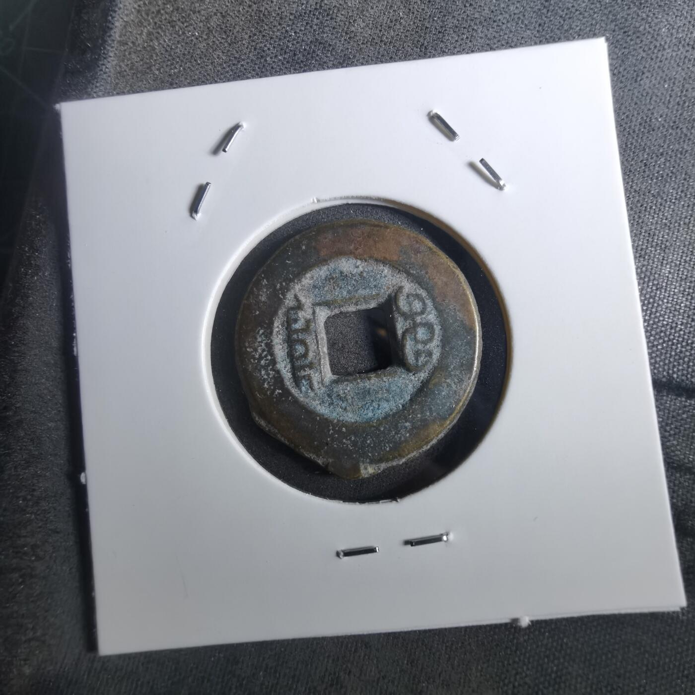 沼泽如烟--第901场 道光通宝