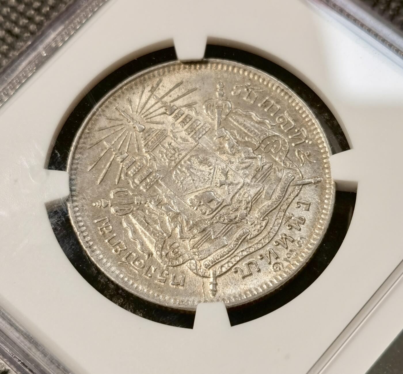 甄臻铺-世界币章拍卖（第39期）送拍享返佣金等优惠多多 NGC-UNCD 泰国拉玛五世1铢银币