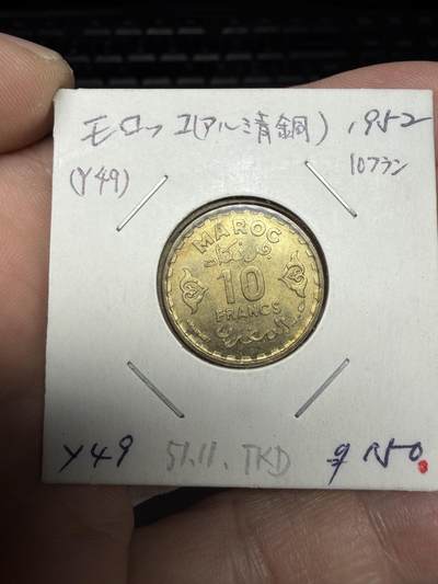 2025年集古藏今外币拍卖第十期-第6场—（总第286拍），可以寄存60天，满160元包邮。 - 1952年摩洛哥10法郎