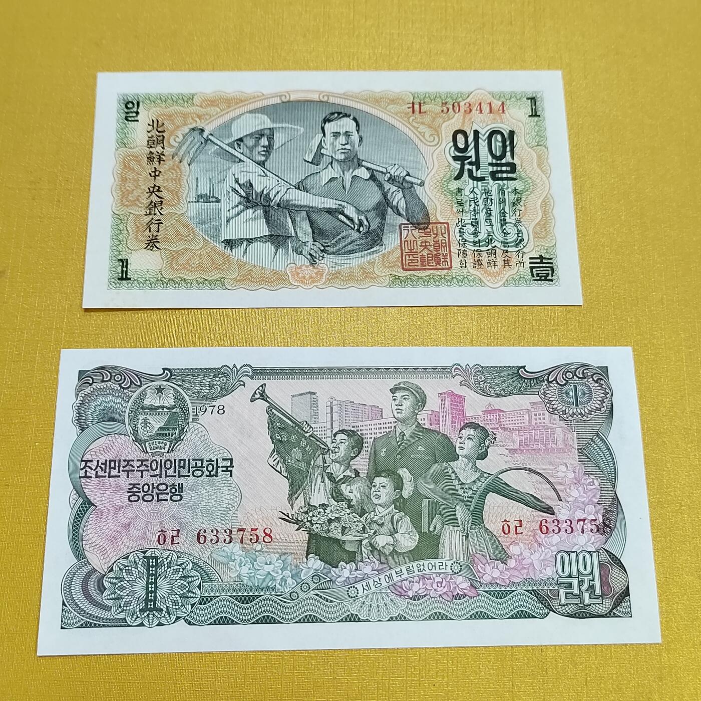 PCAI钱币15-601  外国纸币小专场 朝鲜