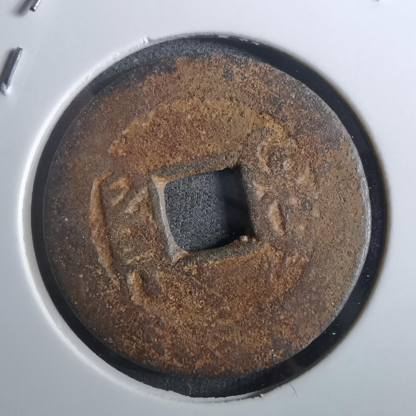 沼泽如烟--第901场 乾隆通宝