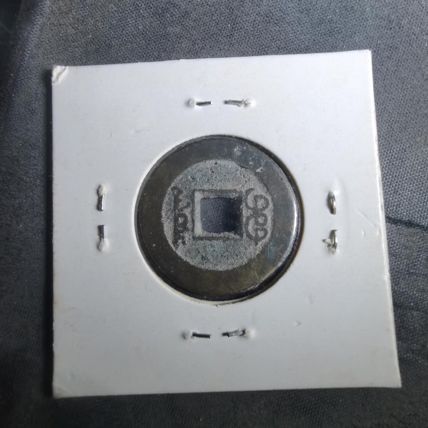 沼泽如烟--第901场 嘉庆通宝