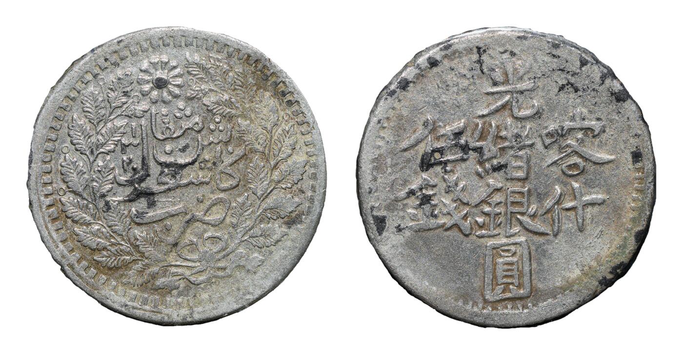 中新泰星2025年秋拍 钱币纪念章专场 清代喀什光绪银圆伍钱银币一枚