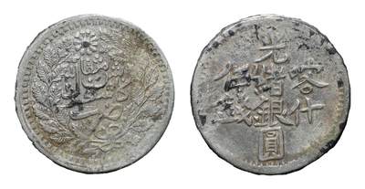 中新泰星2025年秋拍 钱币纪念章专场 - 清代喀什光绪银圆伍钱银币一枚